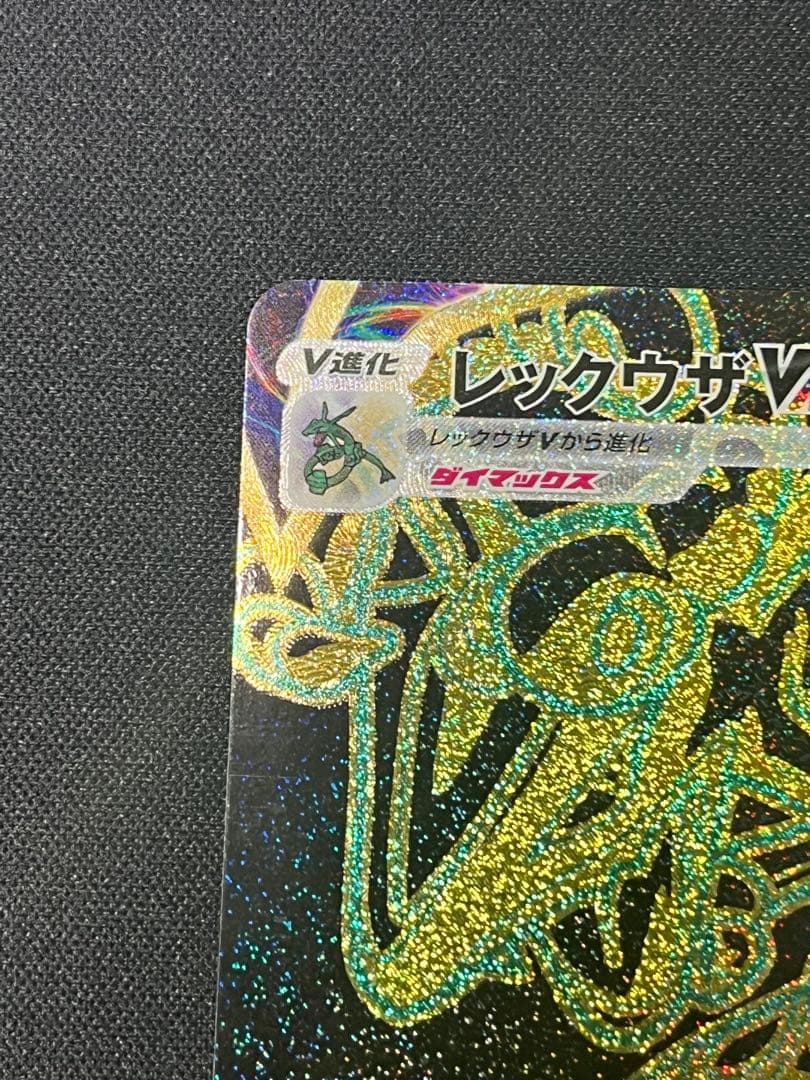 ポケモンカード レックウザVMAX UR S8b 284/184