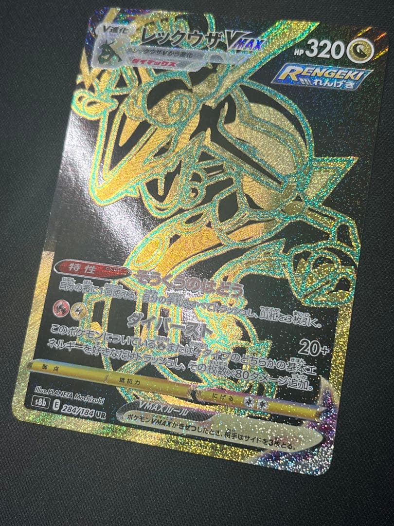 ポケモンカード レックウザVMAX UR S8b 284/184