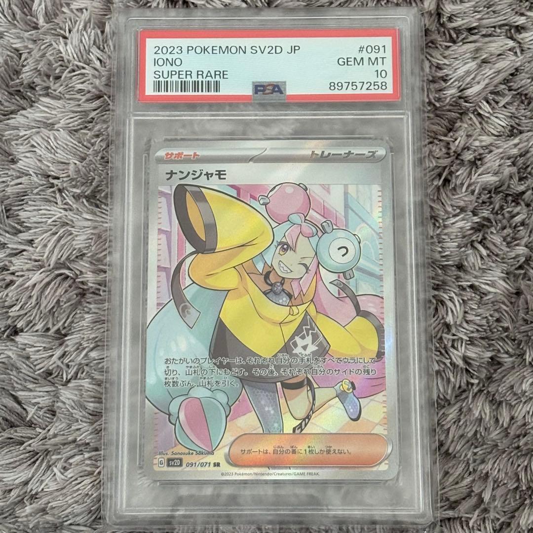 ポケモンカード　ナンジャモ　SR PSA10