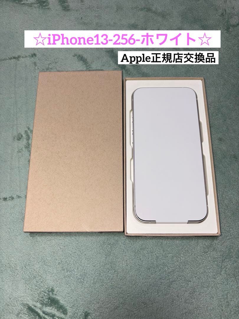 ☆新品☆　iPhone13 256GB ホワイト　エクスプレス交換品