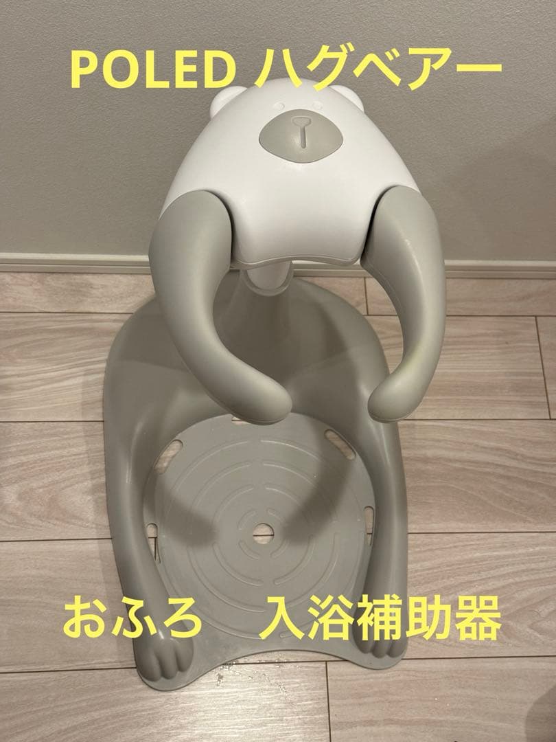 Polde ハグベア― ベビー用 おふろ 入浴補助機 赤ちゃん
