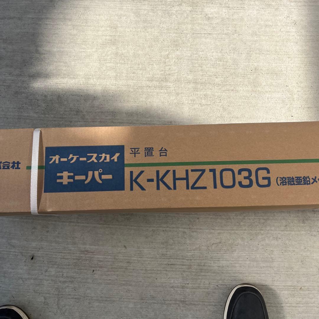 オーケー器材　エアコン平置台　　K-KHZ103G