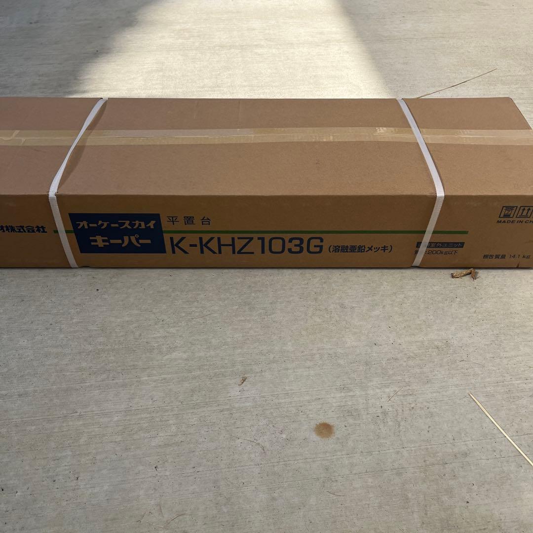 オーケー器材　エアコン平置台　　K-KHZ103G