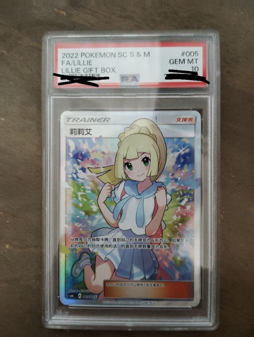 あ*か様 最終価格PSA10！がんばリーリエ SR SM4+ GX