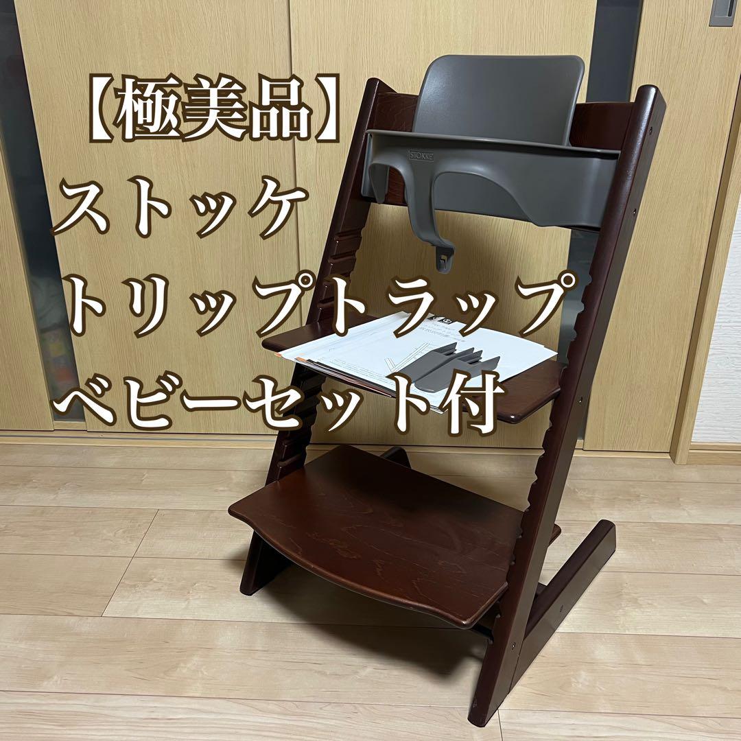 【極美品】ストッケ トリップトラップ ベビーセット付