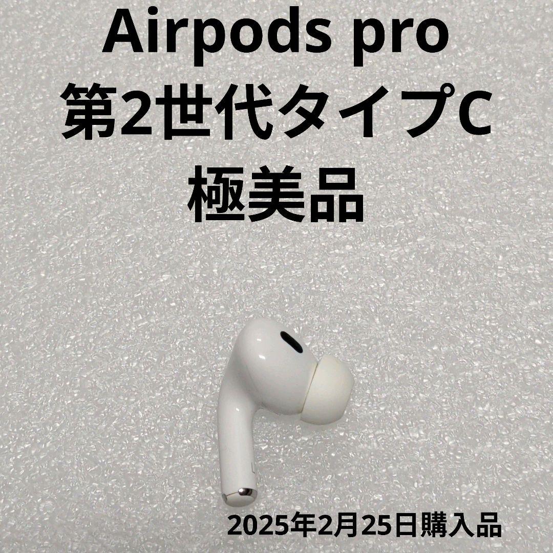【極美品】Airpods Pro 第2世代　左耳　USB-C A3048