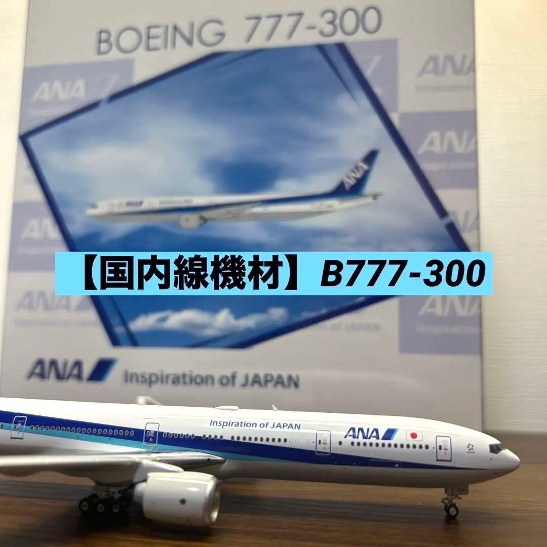 【よきこ】ANA B777-300 1/400 ボーイング
