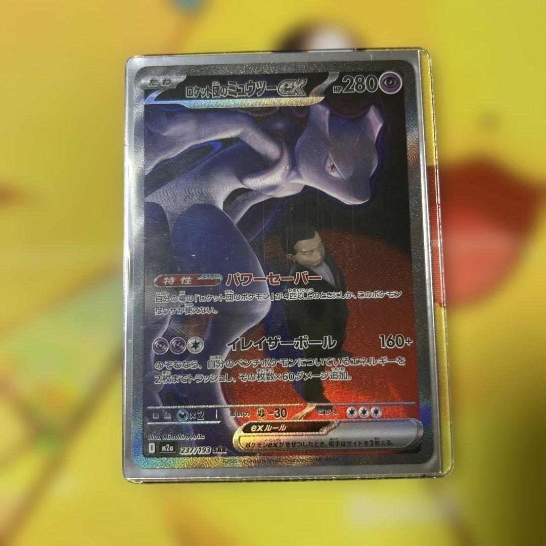 【極美品】ロケット団のミュウツーsar psa10同様