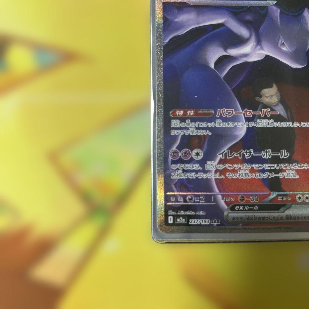 【極美品】ロケット団のミュウツーsar psa10同様