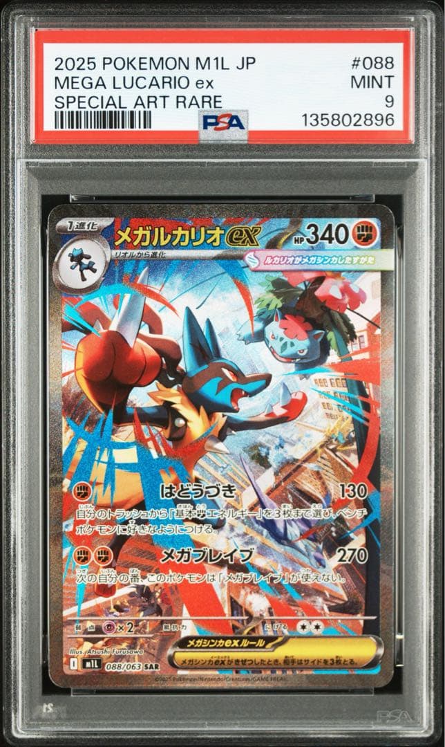 【PSA9】ポケカ メガルカリオex SAR