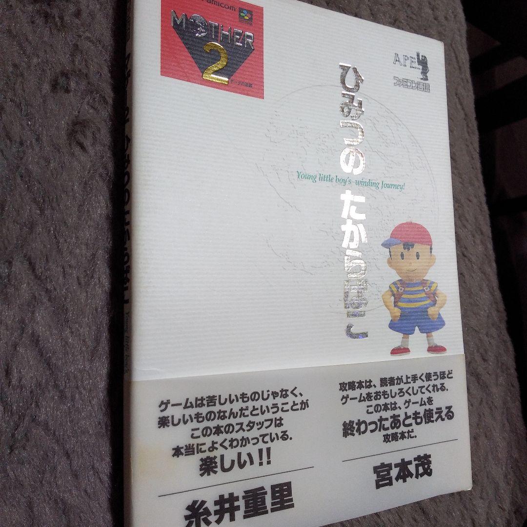 マザー2ひみつのたからばこ