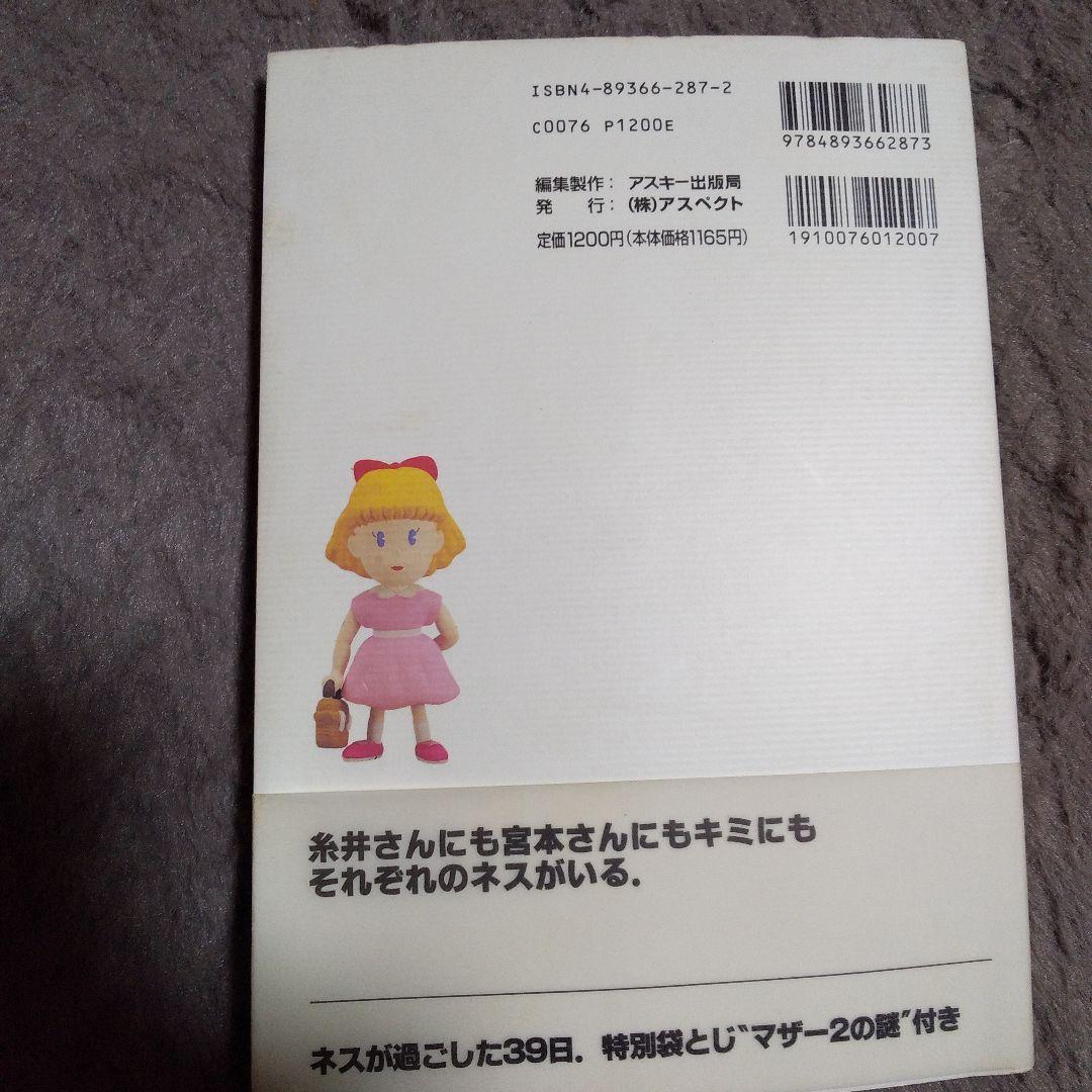マザー2ひみつのたからばこ