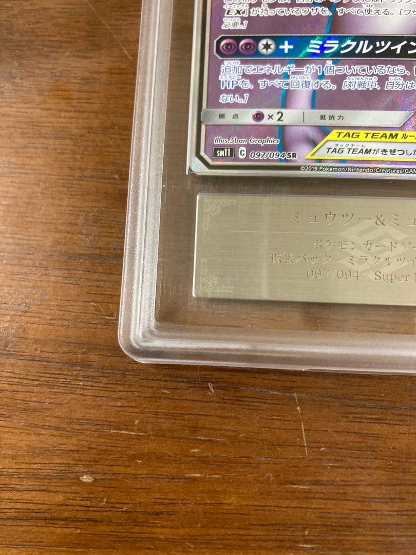 ミュウツー＆ミュウgx sr ars10