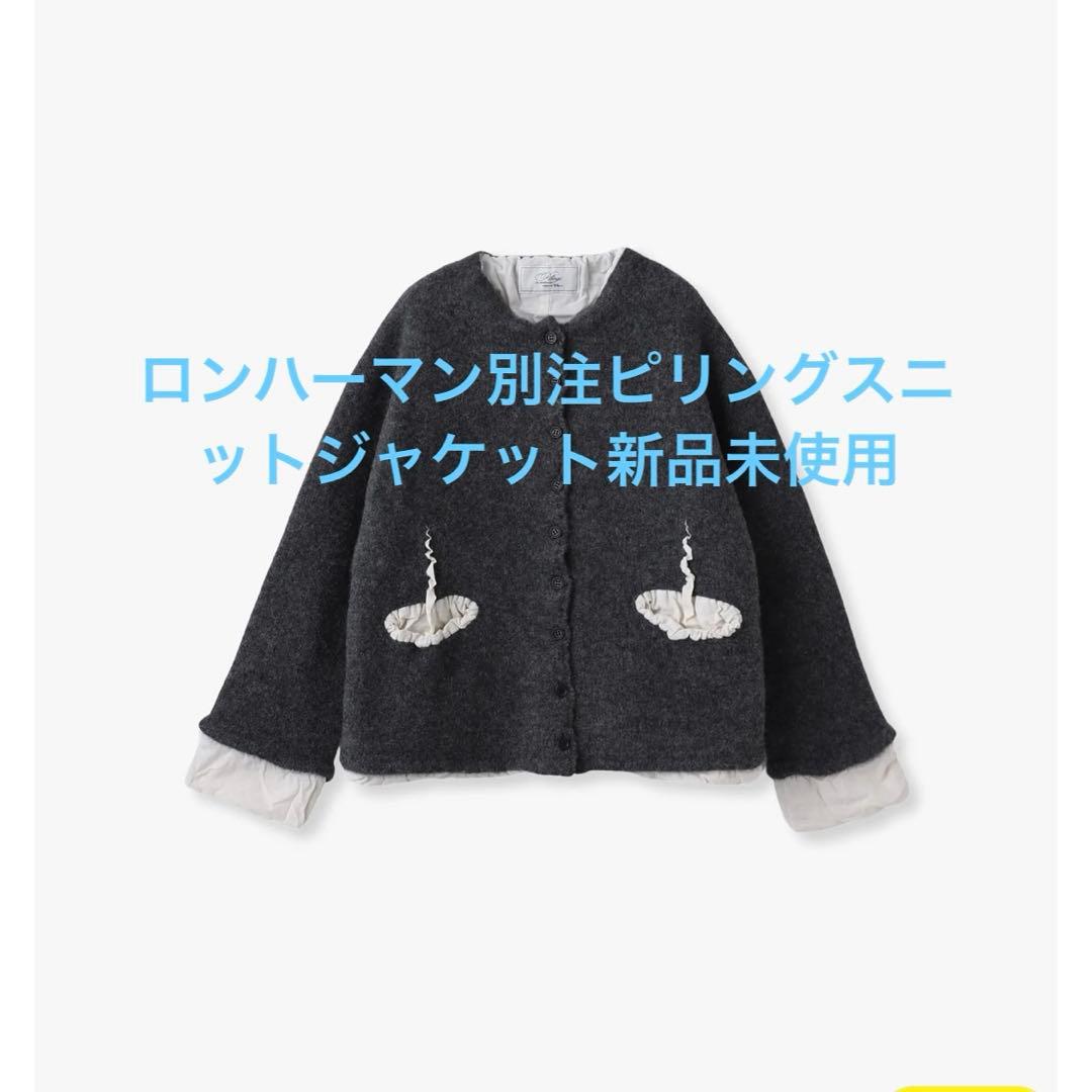 本日限定❣️今季新品☆ロンハーマン別注ピリングスpillingsニットジャケット