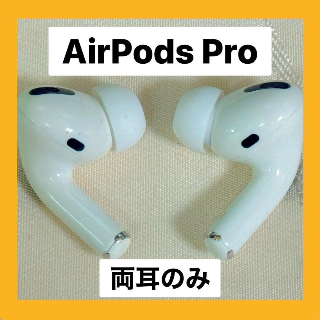 AirPods Pro 両耳のみ 【発送24時間以内】正品★