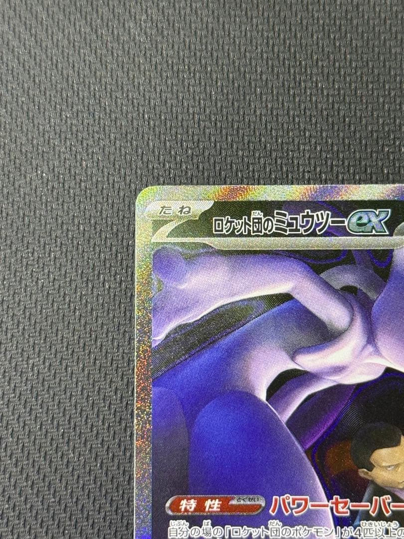 し*ん様 ロケット団のミュウツーex SAR 237/193
