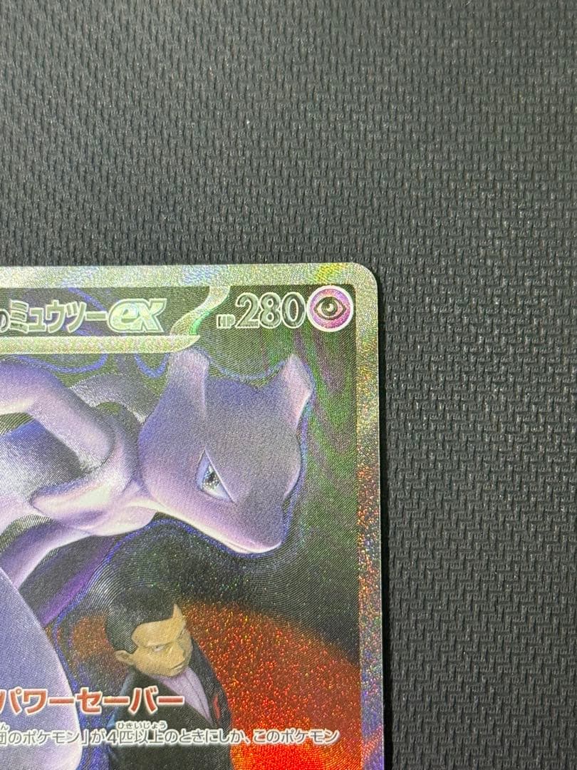 し*ん様 ロケット団のミュウツーex SAR 237/193