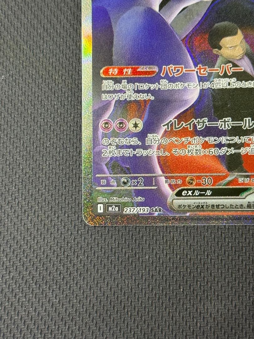 し*ん様 ロケット団のミュウツーex SAR 237/193