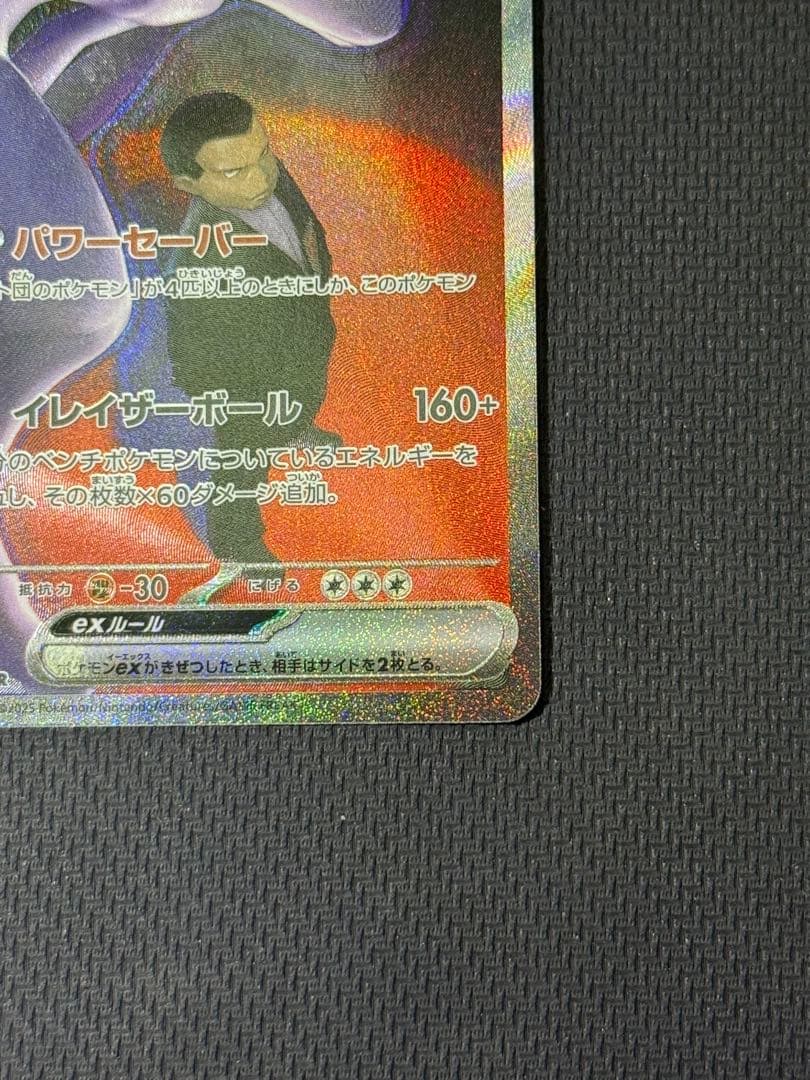 し*ん様 ロケット団のミュウツーex SAR 237/193