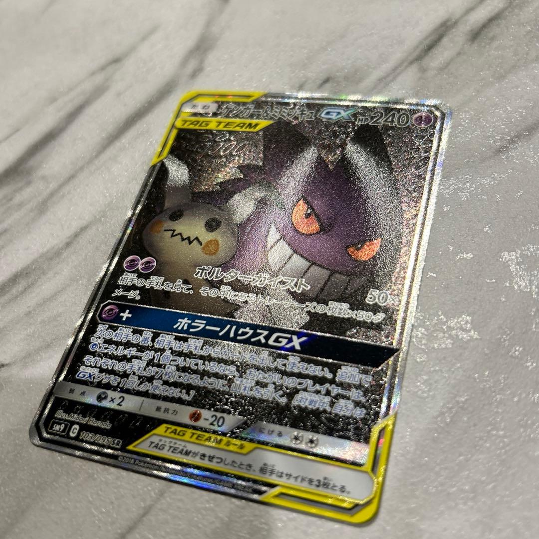 ポケモンカード　ゲンガー&ミミッキュ GX SR SA タッグボルト