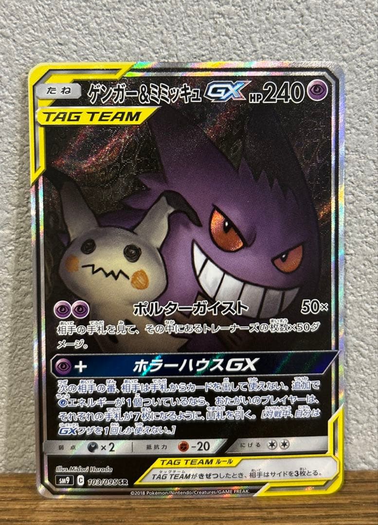 ポケモンカード　ゲンガー&ミミッキュ GX SR SA タッグボルト