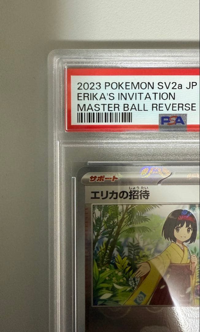 エリカの招待 マスターボールリバースホロ PSA10