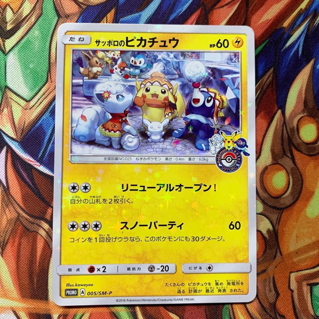 サッポロのピカチュウ プロモ 005/sm-p