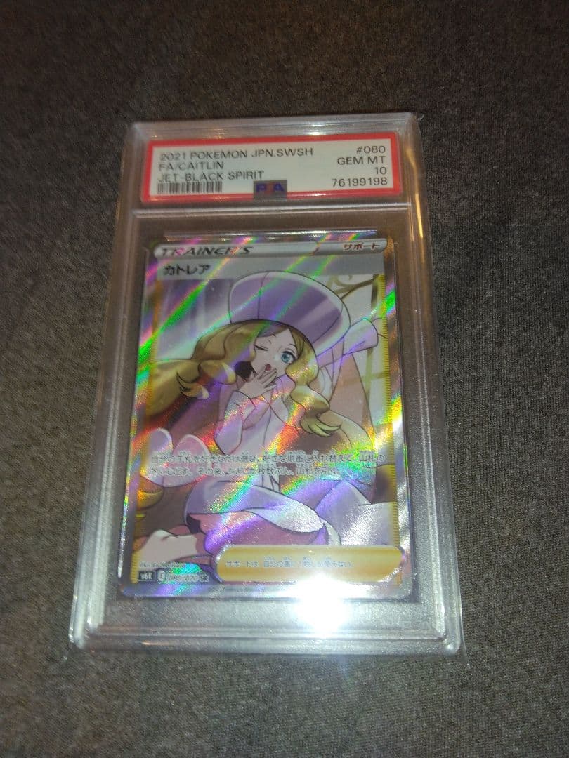 ポケモンカード引退品　カトレアPSA10