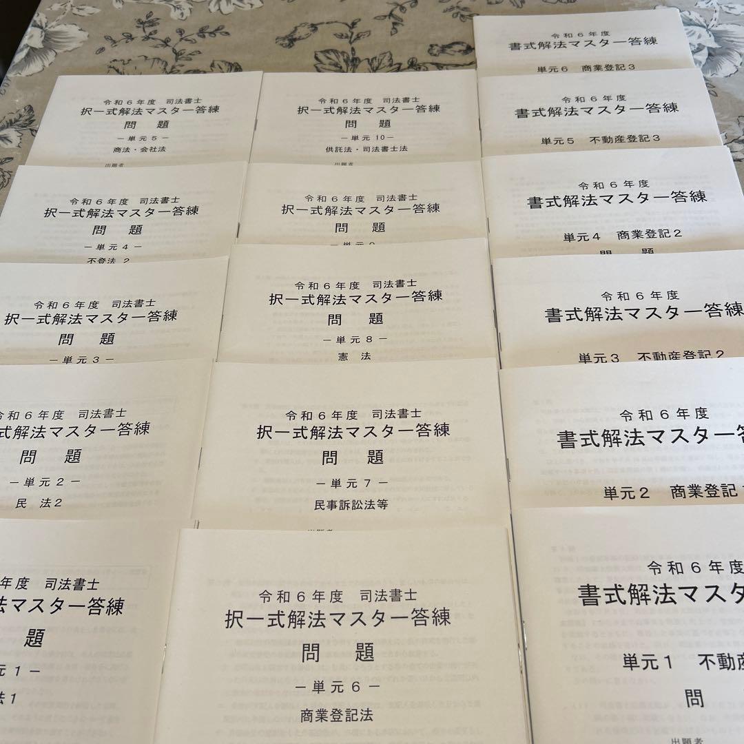 【美品】司法書士 （2023～2024年合格目標 ）・過去問題集・択一六法　他