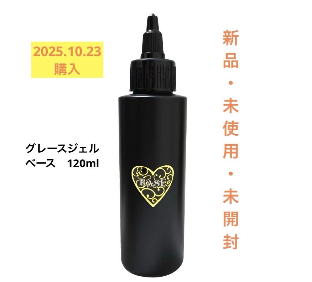 グレースジェル/ベース/大容量/120ml/新品未使用未開封/