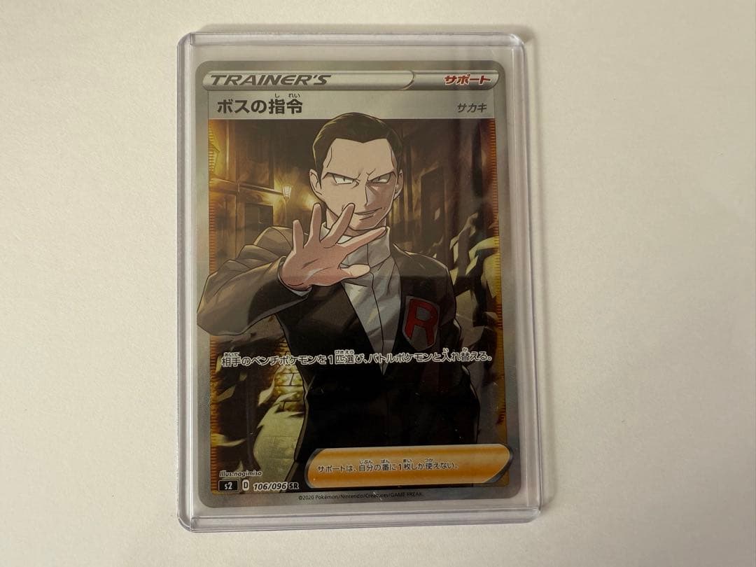 ボスの指令 SR S2 反逆クラッシュ 106/096 ①