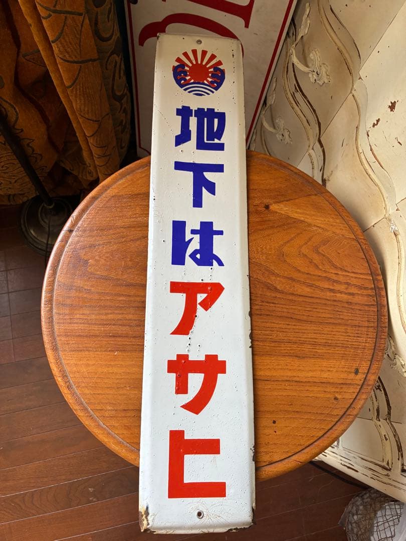 アンティーク　ホーロー　サイン　プレート　看板　　地下はアサヒ　昭和　骨董　美品