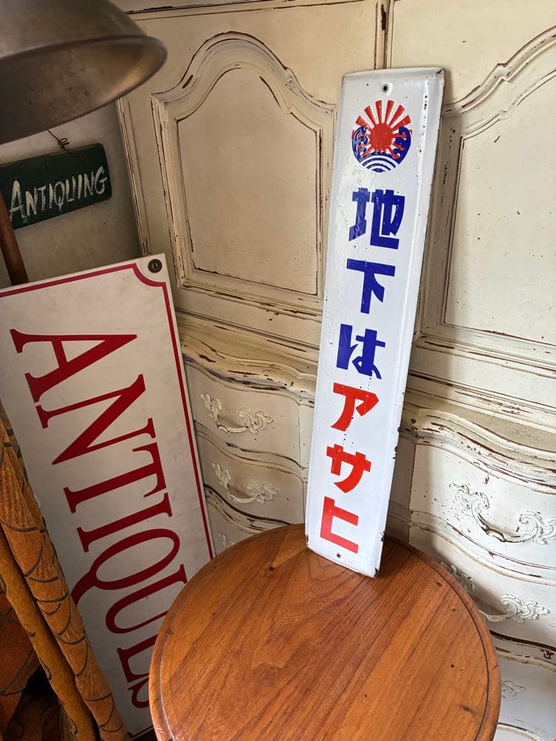 アンティーク　ホーロー　サイン　プレート　看板　　地下はアサヒ　昭和　骨董　美品