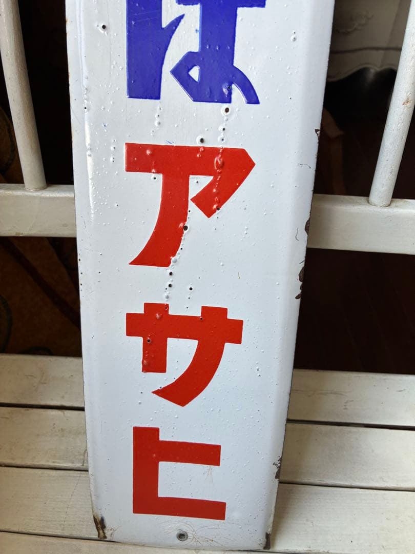アンティーク　ホーロー　サイン　プレート　看板　　地下はアサヒ　昭和　骨董　美品