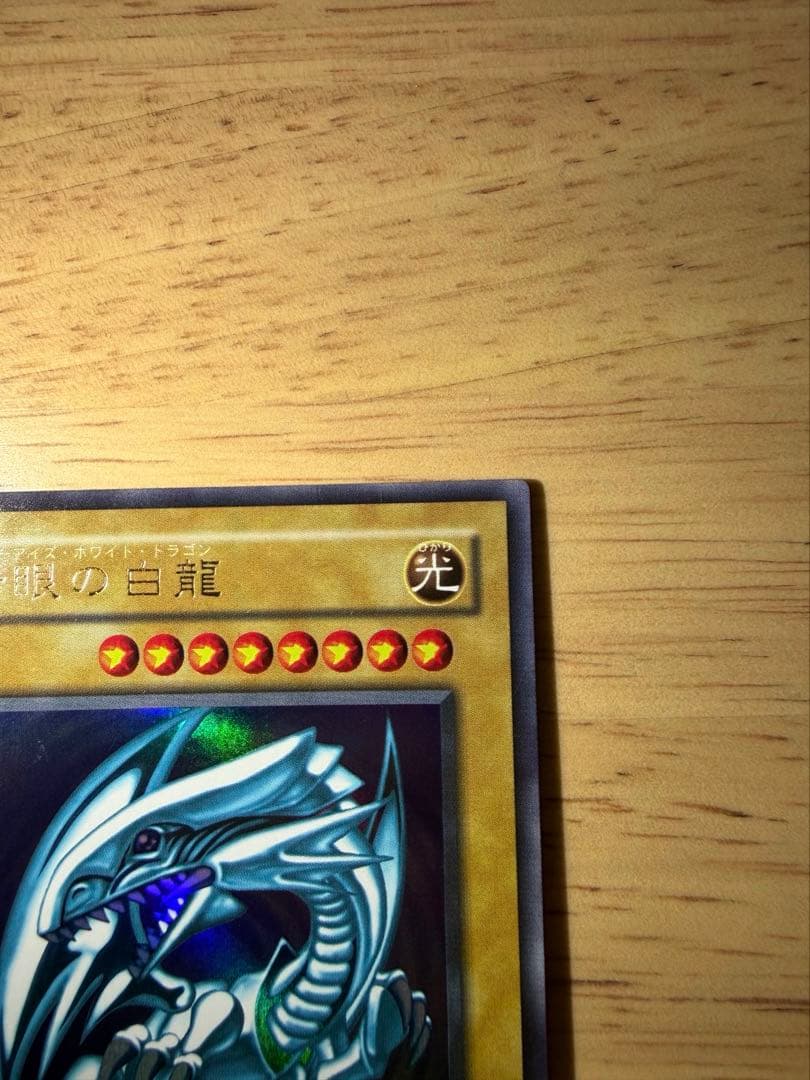 【美品】青眼の白龍 2期