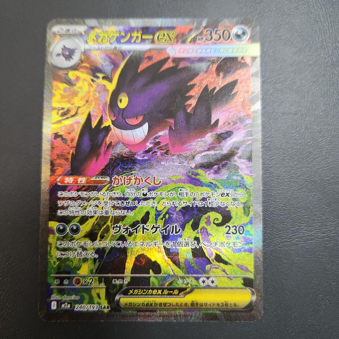 メガゲンガーEX 　SAR 240/193