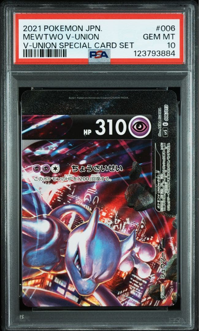 PSA10 ミュウツー Vunion スペシャルカードセット Vユニオン