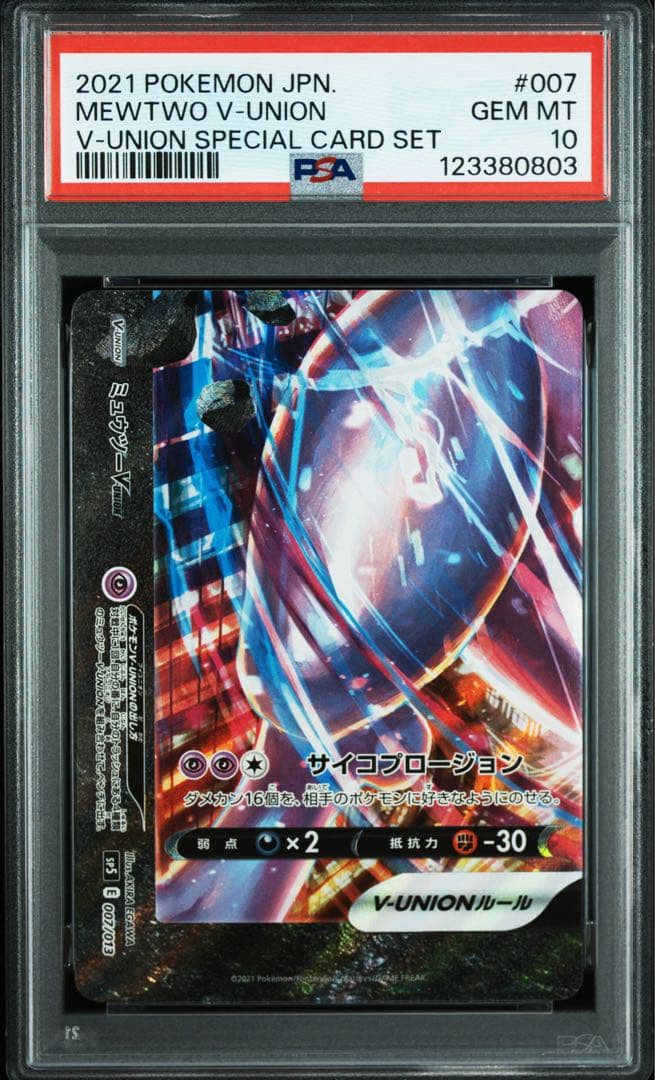 PSA10 ミュウツー Vunion スペシャルカードセット Vユニオン