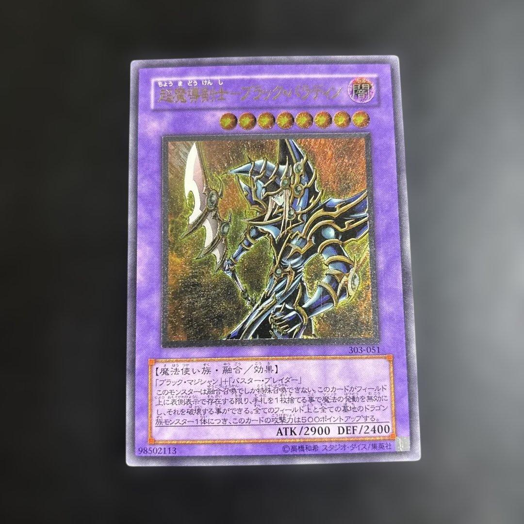 こ*ー様 遊戯王　超魔導剣士ブラックパラディン　レリーフ