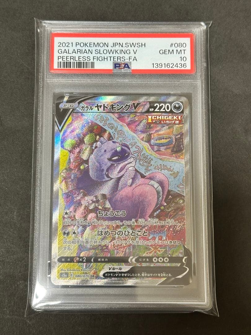 【PSA10】ガラルヤドキングV SR SA 双璧のファイター 080