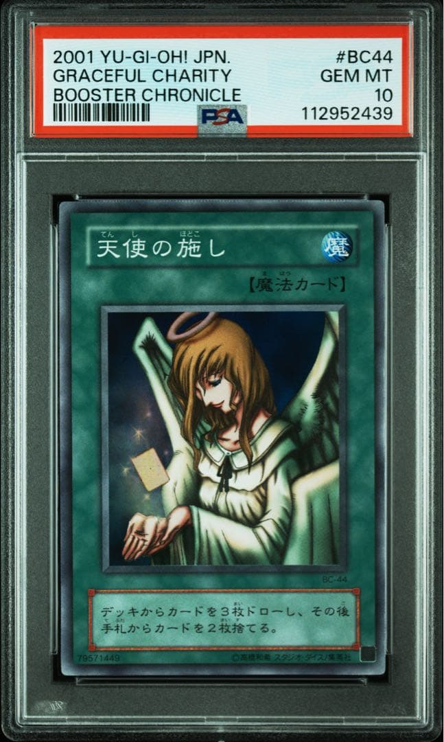 鑑定品 PSA10 極美品　世界31枚　最安値　天使の施し　二期　スーパー