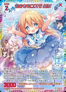 ペ*バ様 z/x　ゼクス　カードガチャ　フォーティン・アニバーサリー　玖珠美甘