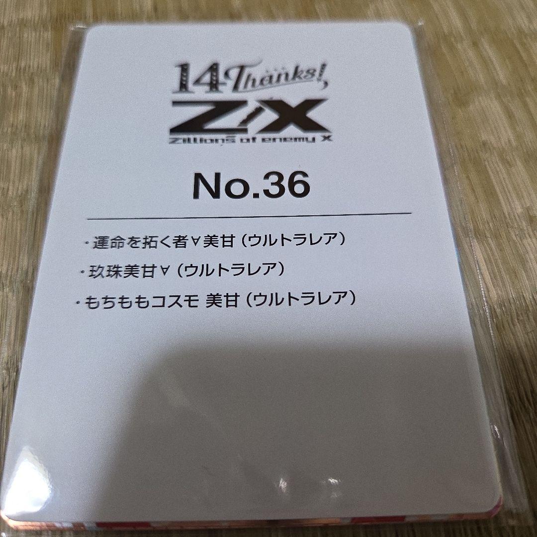 ペ*バ様 z/x　ゼクス　カードガチャ　フォーティン・アニバーサリー　玖珠美甘