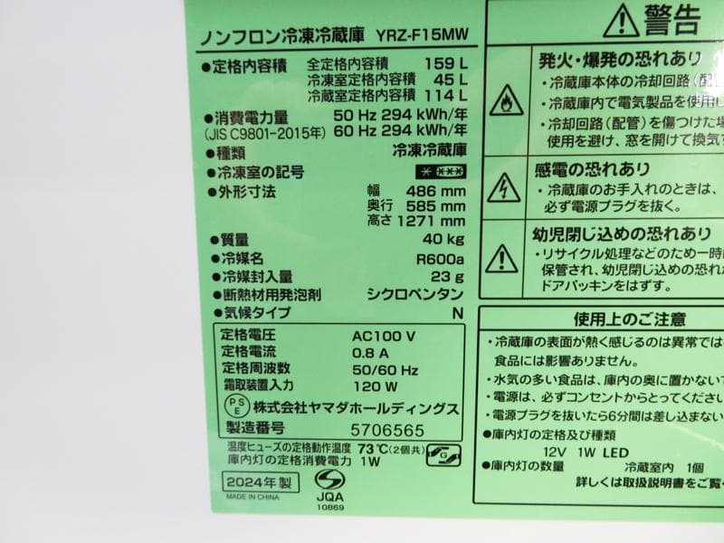 2024年製 YAMADA 159L 冷凍冷蔵庫 YRZ-F15MW AL04