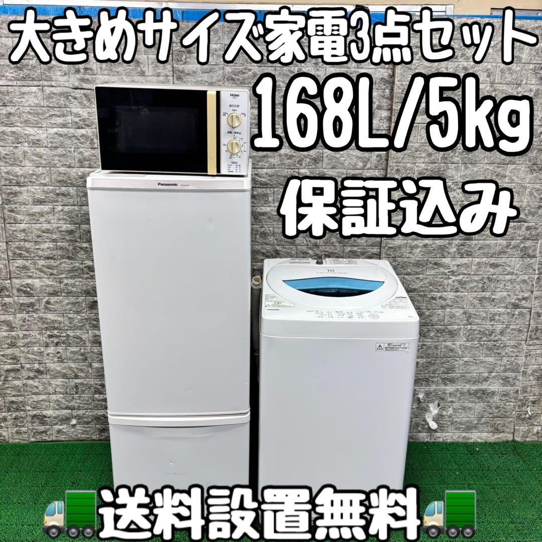 590 冷蔵庫　洗濯機　電子レンジ　3点セット　小型　一人暮らし　大容量