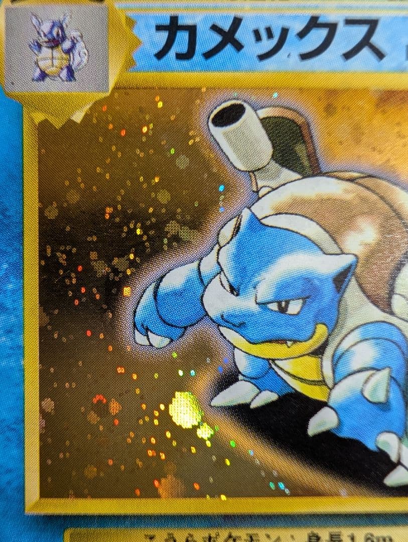 ポケモンカード旧裏 カメックス　とりかえっこプリーズ