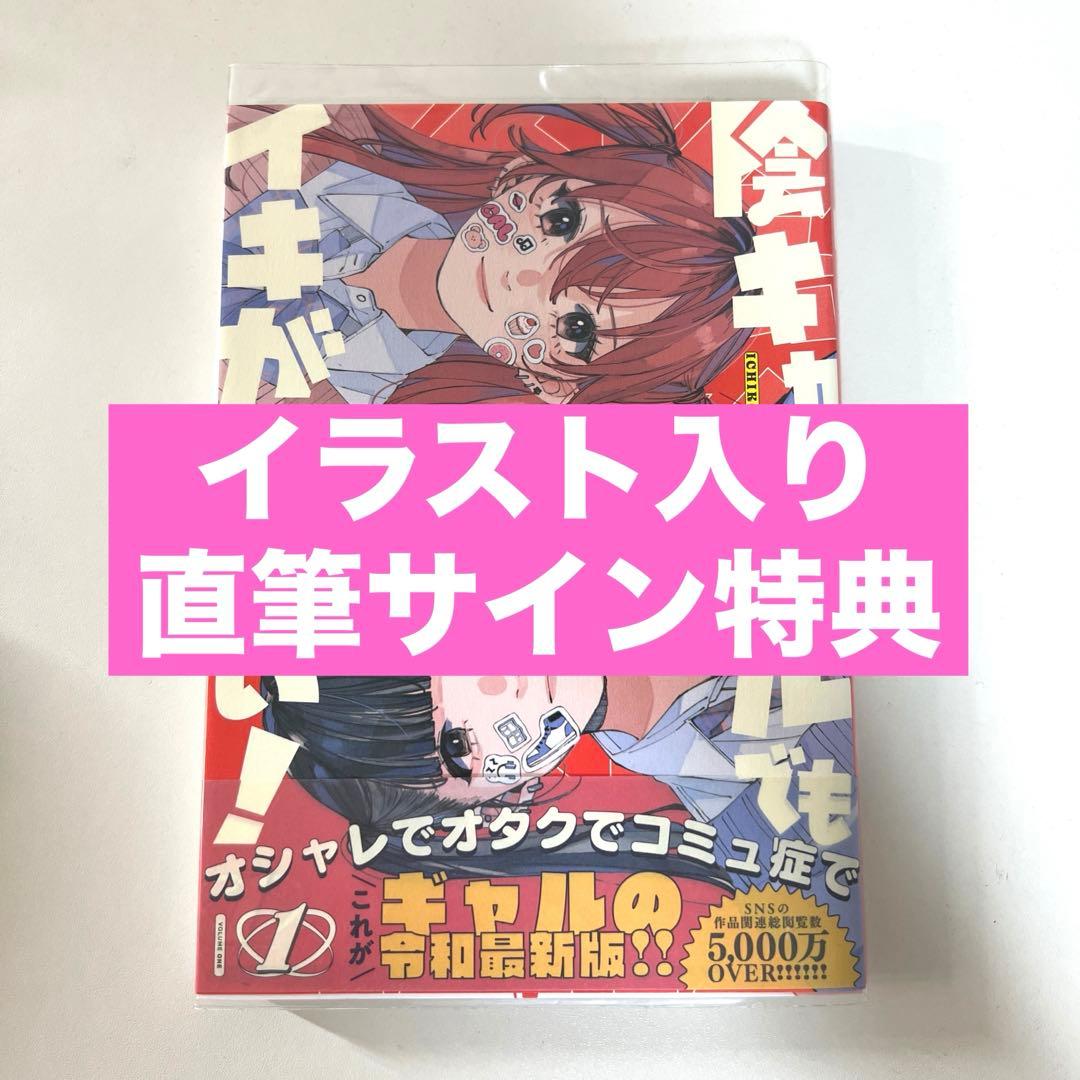 【希少】陰キャギャルでもイキがりたい 直筆サインPOP 特典 かしわぎつきこ