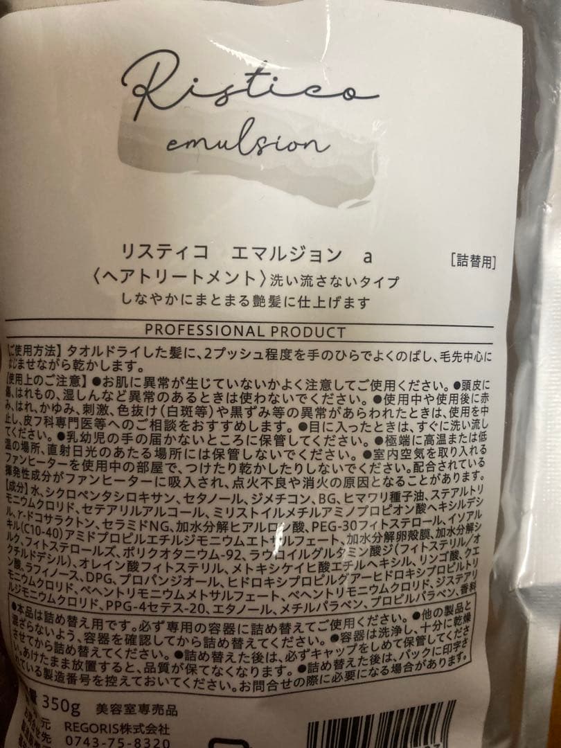 【新品未開封】リスティコRistieco エマルジョン a 詰替350g