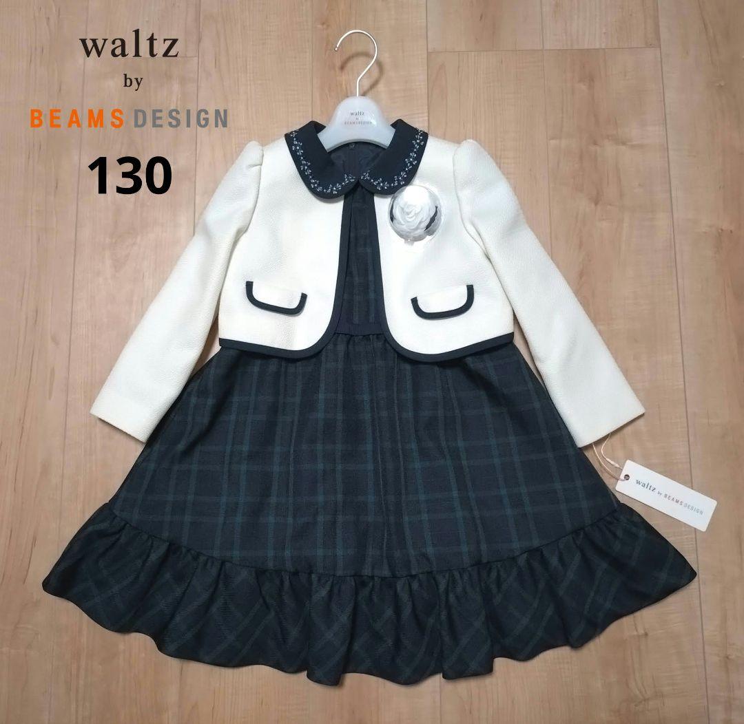 新品　ビームス　フォーマル　スーツ　アンサンブル　女の子　入学式　130