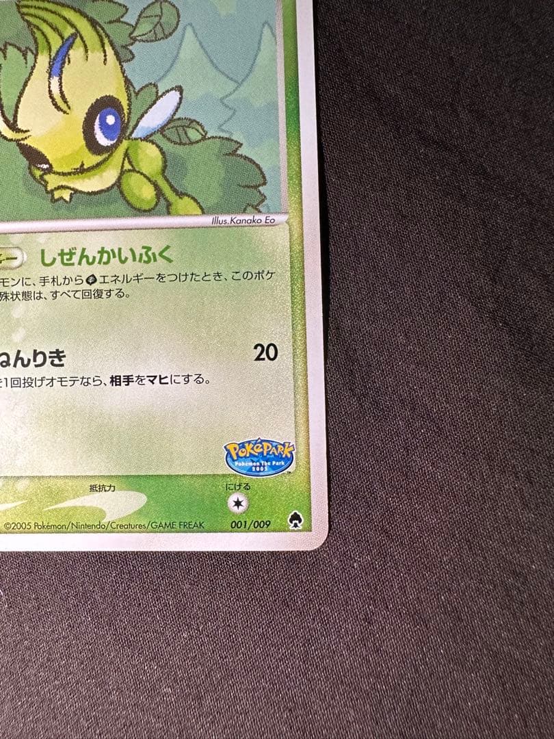 ポケパークのセレビィ ポケパークプレミアムファイル 001/009